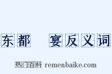 东都酺宴反义词是什么意思的图片